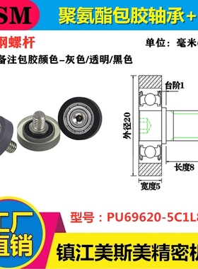 美斯美UMBH6-20聚氨酯成型轴承螺杆包胶轴承滑轮PU69620-5C1L8M6