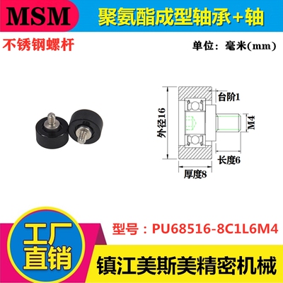 MSM包胶轴承带螺杆PU68516-8C