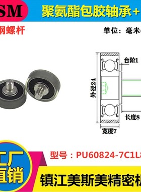美斯美608包胶轴承聚氨酯滑轮带螺杆耐磨静音压轮PU60824-7C1L8M6