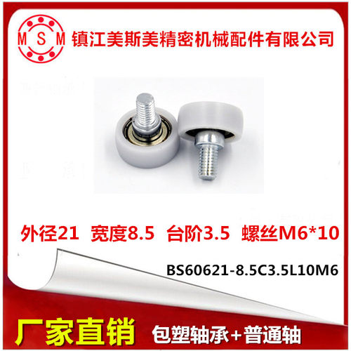 MASIMEI包塑轴承滑轮加碳钢螺杆POM尼龙轮BS60621-8.5C3.5L10M6