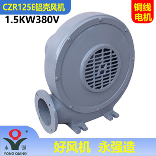 永强牌1.5KW380V工业通风中压风机三相CZR125E铝壳鼓风机Y90L