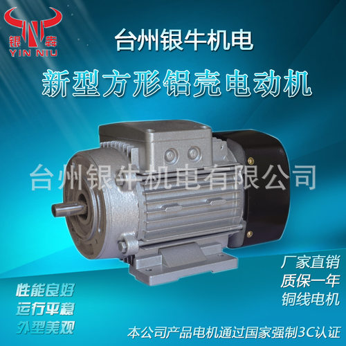 银牛 方型YY/YS/Y2铝壳电动机 节能 高效 性能好 3C认证 性价比