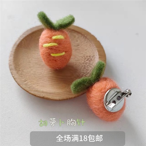 羊毛毡手工胸针~卡通小兔子胡萝卜别针可爱秋冬毛绒绒包包装饰品