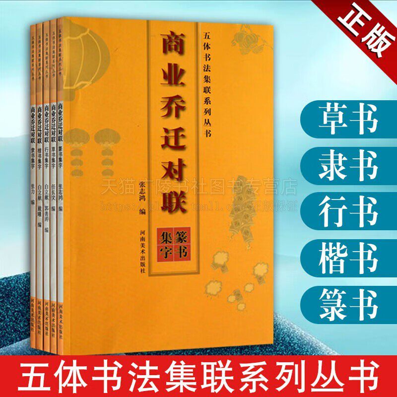 五体书法集联系列丛书 商业乔迁对联商业乔迁对联 对联乔迁大全  篆书隶书行书楷书草书 套装5册 书法字帖对联 河南美术出版社