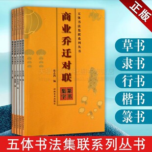 五体书法集联系列丛书 商业乔迁对联商业乔迁对联 对联乔迁大全 篆书隶书行书楷书草书 套装5册 书法字帖对联 河南美术出版社