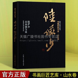 陆俨少山水画刍议 国画艺术鉴赏名家山水水墨工艺美术工笔绘画历史技法解析艺术绘画创作理论学术研究书籍 上海人民美术出版