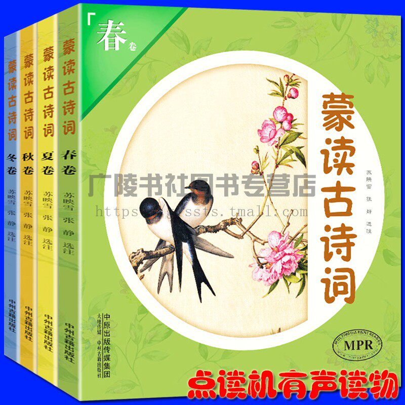 MPR点读机笔有声读物 蒙读古诗词【全套4册春夏秋冬】苏映雪/张静注解/霍慧娜朗诵中国儿童文学古诗词唐诗宋词元曲中州古籍出版社