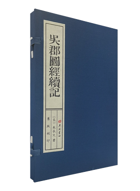 吴郡图经续记 旧版刷印 雕版宣纸线装一函一册 朱长文 宋代以前苏州地方史志城市建筑河道地理文献古籍善本书籍 广陵书社
