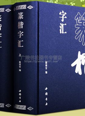 篆楷字汇 上下卷 说文解字书法绘画篆刻 考古收藏书法字典工具参考 书法技法艺术书籍 中国书店
