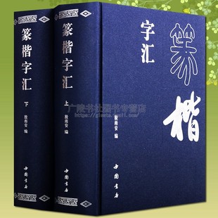 篆楷字汇 上下卷 说文解字书法绘画篆刻 考古收藏书法字典工具参考 书法技法艺术书籍 中国书店