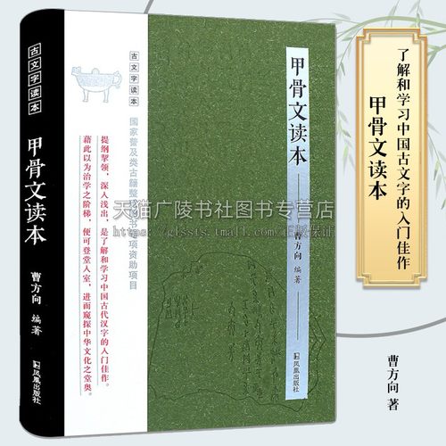 甲骨文读本 曹方向 编著 正版书籍小说畅销书 历史古籍商代晚期王室留下的龟甲和胛骨 甲骨文字形解释说明 江苏凤凰出版社