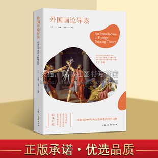 外国画论导读 西方美术理论入门书解析艺术史理论经验常识艺术爱好者参考阅读工具书畅销上海人民美术出版社