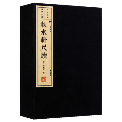 秋水轩尺牍【一函两册】中国古诗词经典古典文学小品文尺牍宣纸线装繁体古籍名家散文集随笔书籍