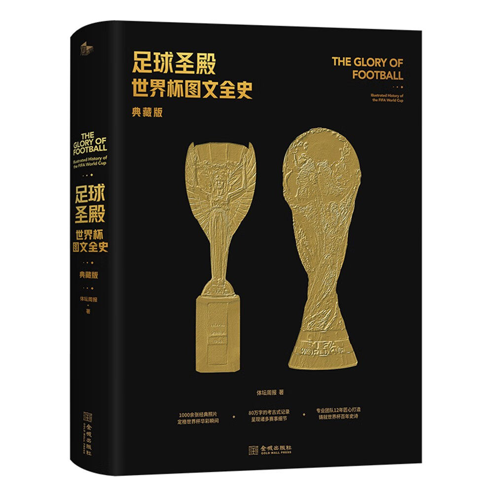 足球圣殿 世界杯图文全史 典藏版 赠世界杯百大球星纪念卡 近5届世界杯球队捧杯海报 2022卡塔尔世界杯对阵图体坛周报 金城出版社