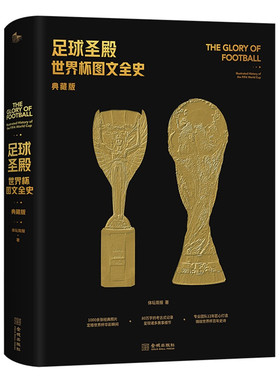足球圣殿 世界杯图文全史 典藏版 赠世界杯百大球星纪念卡 近5届世界杯球队捧杯海报 2022卡塔尔世界杯对阵图体坛周报 金城出版社