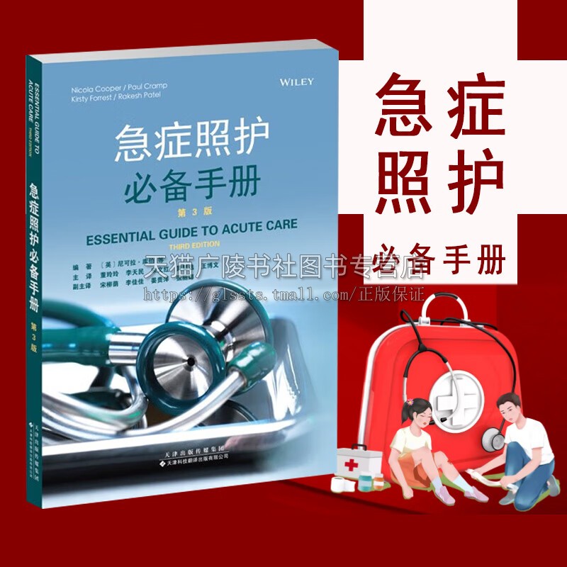 急症照护B备手册 急诊 急救护理 急性护理原则实用指南 临床护理临床实践讨论书籍 提高急救护理人员技能 天津科翻