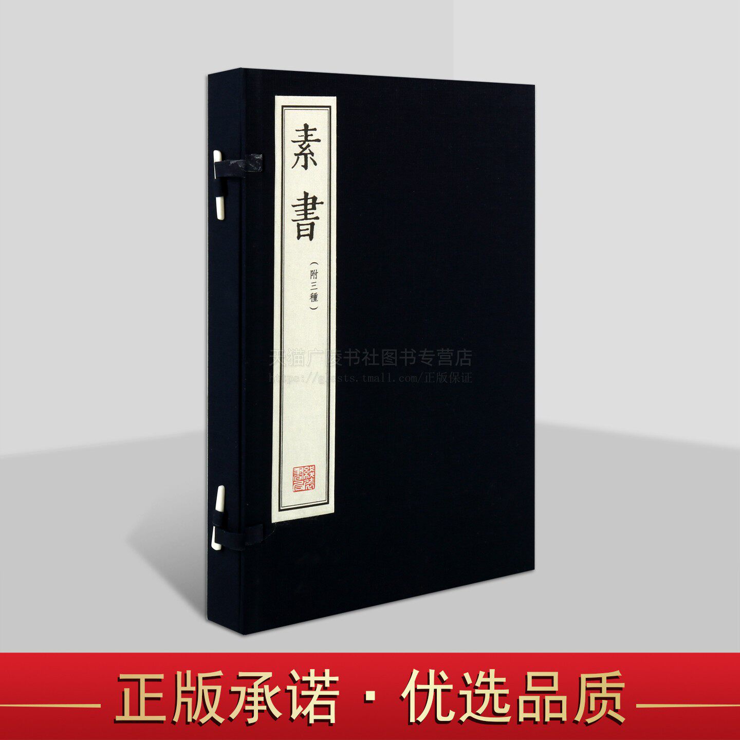 素书（上下册 ）全本原著手工宣纸线装繁体竖排 国家图书馆藏明刻本附三种兵垣四编本 钦定四库全书本 正统道藏本 线装书局