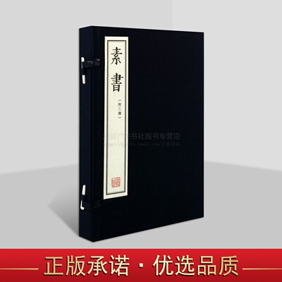 素书（上下册 ）全本原著手工宣纸线装繁体竖排 国家图书馆藏明刻本附三种兵垣四编本 钦定四库全书本 正统道藏本 线装书局