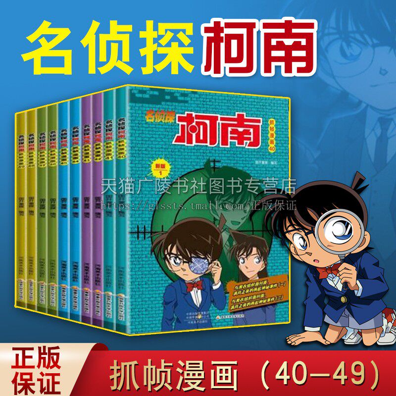名侦探柯南抓帧漫画40-49 套装10册 新版 6-14岁 日本现代动画连环画作品集 优秀儿童青少年教育阅读书籍经典著作 河南美术出版
