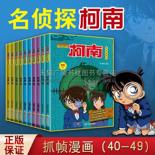 名侦探柯南抓帧漫画40-49 套装10册 新版 6-14岁 日本现代动画连环画作品集 优秀儿童青少年教育阅读书籍经典著作 河南美术出版