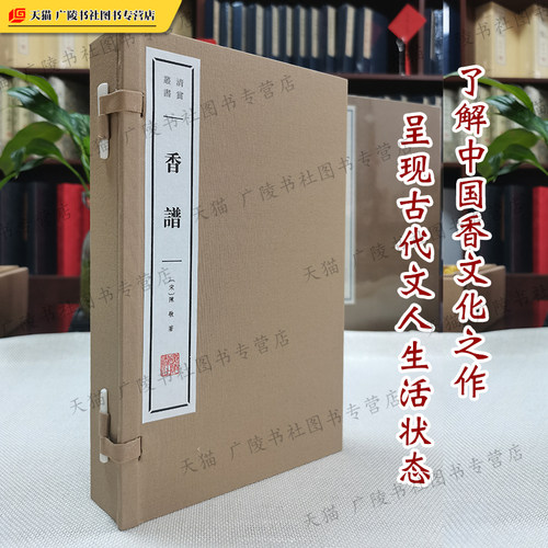 香谱 陈敬 宣纸线装竖版繁体字 陈氏香谱 新纂香谱 香药与熏香料配方收藏方法香器品鉴雅玩香学文化典籍古典文学名著书籍 广陵书社