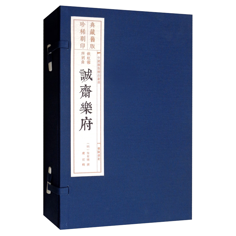 诚斋乐府 宣纸线装 一函二册 中国雕版精品丛书 刻本木刷雕刻饮虹乐府 民国时期戏曲家卢前所辑诗词 明代散曲小令作品集 广陵书社