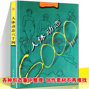 人物画技法初学者自学参考教程教材书籍 江苏美术出版 坐立卧姿各种姿势姿态大全集 人体动态6000例素描书美术临摹速写素材 社