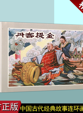 丹客提金 32开大精连环画小人书 辽美连环画系列 古今奇观·夸妙术丹客提金改编妄想炼成丹药点石成金故事 辽宁美术出版社