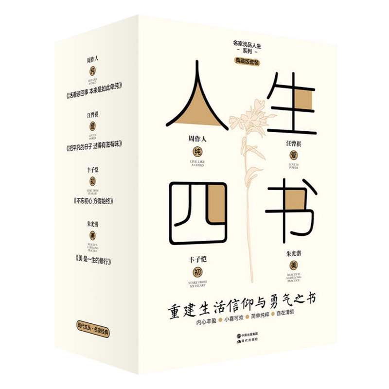 人生四书 汪曾祺丰子恺朱光潜周作人近现代中国文学名家作品集暖心美文正能量散文随笔为人处世哲理人生感悟哲学思想书籍