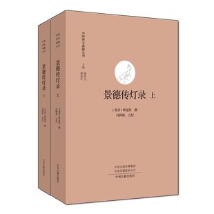 景德传灯录(全二册)中国禅宗典籍丛刊 北宋释道原撰 点校本 佛学佛教灯史公案书籍 哲学理论经典著作 中州古籍出版社