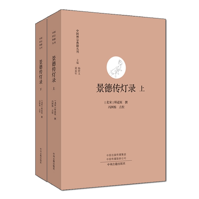 景德传灯录二册中国禅宗典籍丛刊