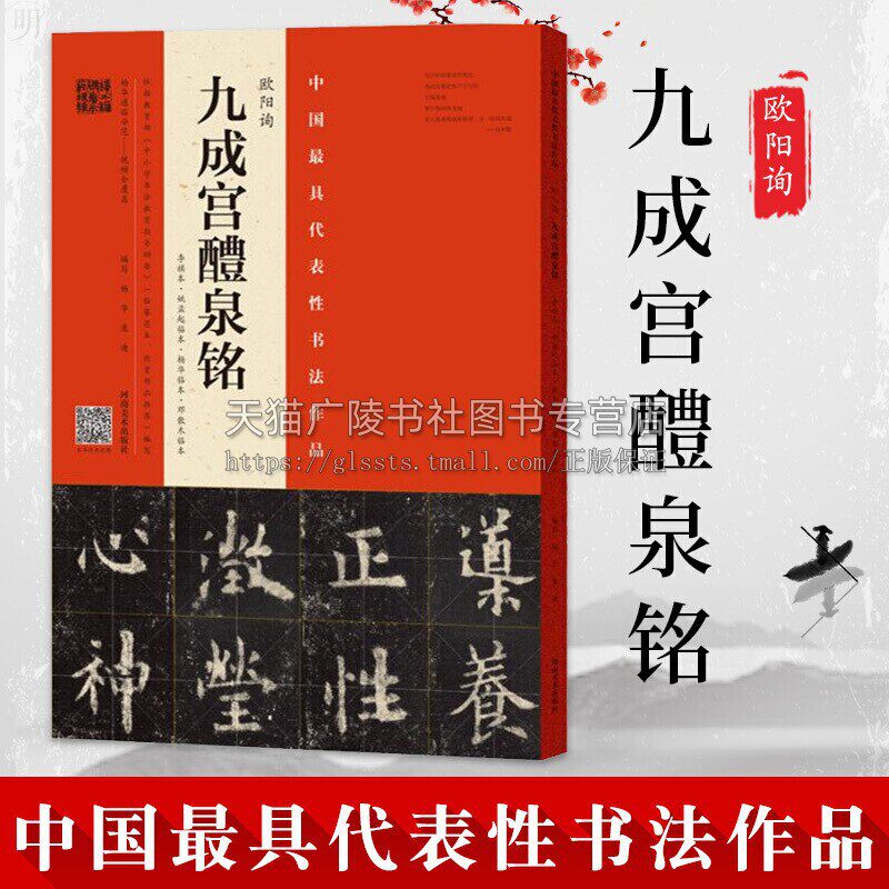 欧阳询九成宫醴泉铭 宋拓李祺本姚孟起邓散木临本杨华临本欧阳询楷书教程 米字格 视频教学 河南美术出版社