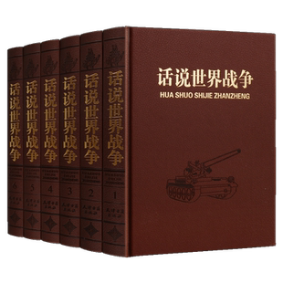 正版 话说世界战争（皮面16开 共6卷）近代政治军事历史书籍 全球大战全过程纪实文学经典著作整理珍藏版 天津古籍出版社