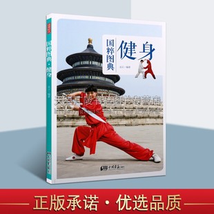 国粹图典 健身 龙云著 传统文化武术功法文化图文实物图片古画手绘图解读武功拳掌脚法身法招式图片书籍 正版 中国画报出版社