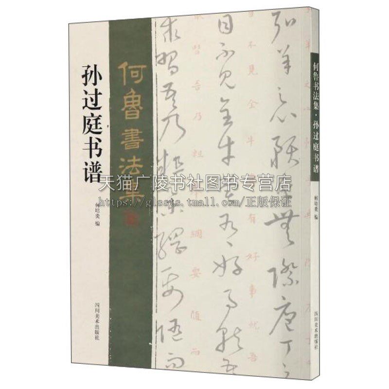 孙过庭书谱 何鲁书法集 名家草书毛笔书法字帖临摹初学者入门自学教材教程书籍附翻译 畅销正版 四川美术出版社