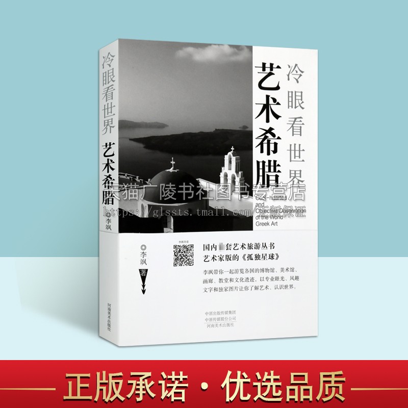 冷眼看世界艺术希腊李飒探究希腊境内古建筑古遗址古文物以及博物馆希腊的艺术考察之旅旅游攻略游记旅游河南美术出版社