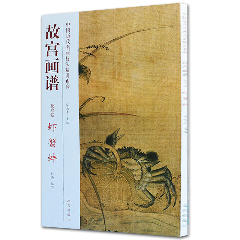 国画写意花鸟画技法 故宫画谱 花鸟卷 虾蟹蚌 绘画技法入门自学零基础书籍美术教材成人中画集画册大小写意工笔白描速写故宫出版社