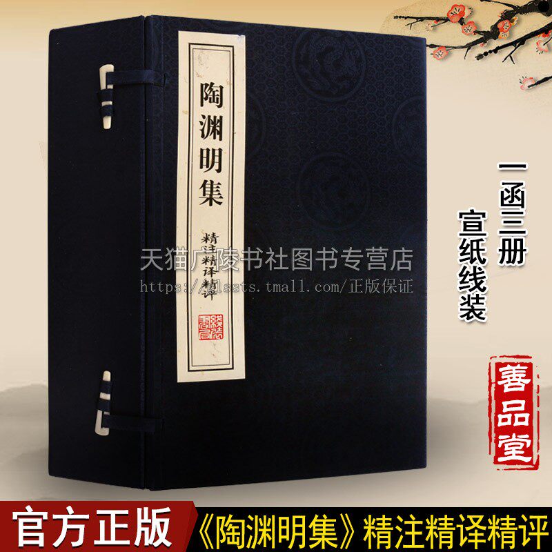 陶渊明集 精注精译精评【一函三册】宣纸线装 中国古诗词中华古典文学陶渊明诗集原文带注释译文无障碍阅读书籍 线装书局