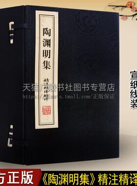 陶渊明集 精注精译精评【一函三册】宣纸线装 中国古诗词中华古典文学陶渊明诗集原文带注释译文无障碍阅读书籍 线装书局