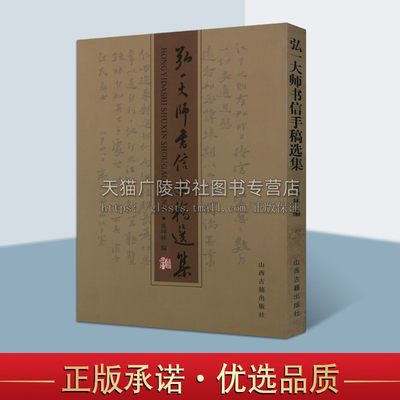 弘一大师书信手稿选集 虞坤林编中国古典文学研究思想演进艺术创作道德书信集通俗读物经典著作 畅销正版 山西古籍出版社