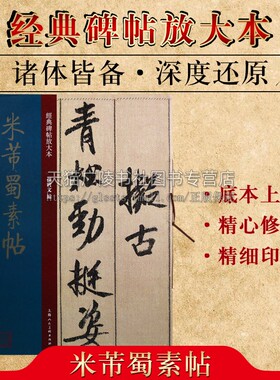 米芾蜀素帖 经典碑帖中国古典文化书法毛笔字帖入门自学教材技法临摹鉴赏经典著作畅销阅读书籍 全新正版 上海人民美术出版社
