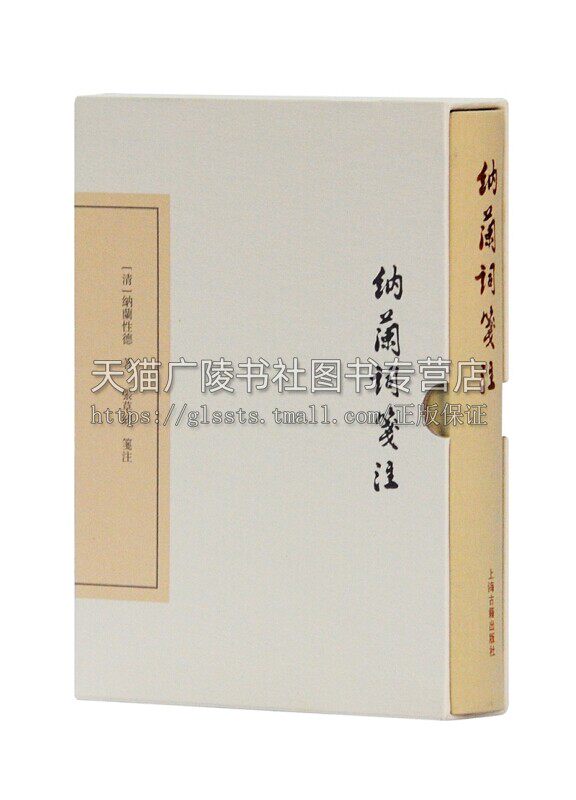 纳兰词笺注中国古典文学丛书典藏版 张草纫编中国古诗词鉴赏古典文学研究经典著作 畅销阅读书籍 全新正版 上海古籍出版社