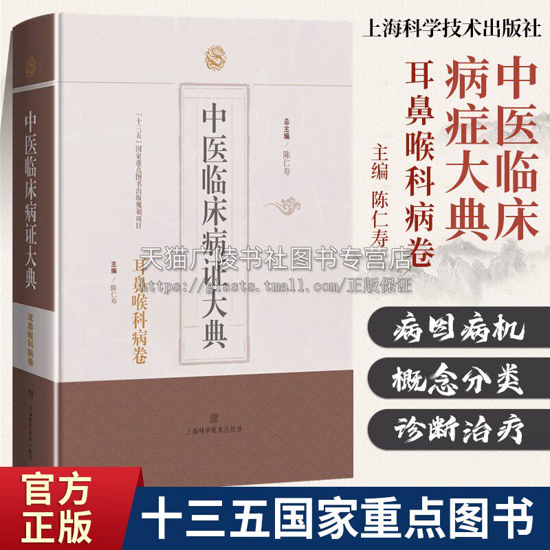 中医临床病症大典 耳鼻喉科病卷  中医临床常见耳鼻喉科疾病病因病机辨治用方用药医论医案 中医书籍 医学医案医论 上海科技出版