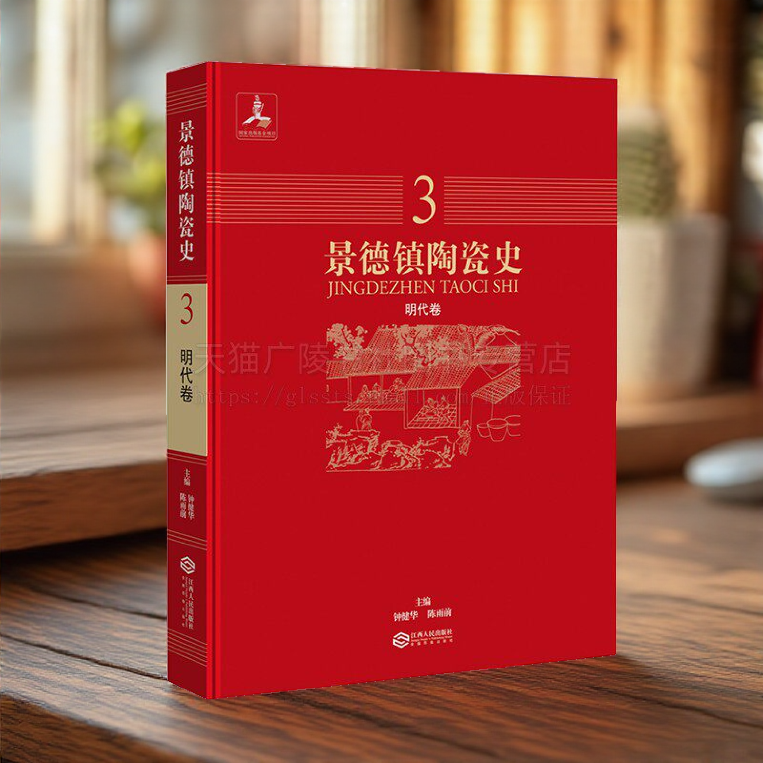 景德镇陶瓷史 明代卷3 非物质文化遗产景德镇传统颜色釉瓷烧制技艺陶瓷艺术历史发展传承研究书籍 刘晓玉 著 江西人民出版社