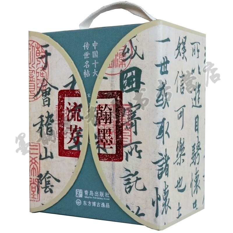 翰墨流芳 中国十大传世名帖（全10册）祭侄文稿 草书千字文等 套装 册页 书法碑帖赏析 青岛出版社