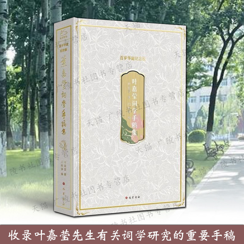 叶嘉莹词学手稿集 南开大学教授古典文学研究专家叶嘉莹先生论苏轼词辛弃疾词王国维词中国古典文学词学研究著作书籍 巴蜀书社