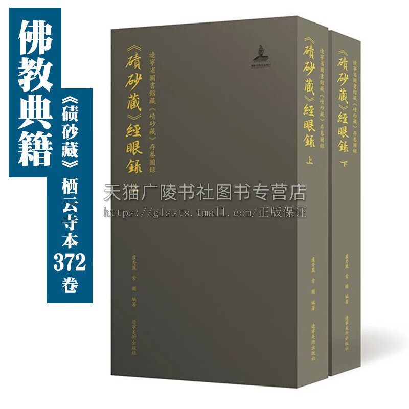 《碛砂藏》经眼录(上下两册)宋元时期刻印佛教典籍 中国传统古法典籍装帧 中国古代佛教版画 佛经版画珍品赏析 辽宁美术出版社