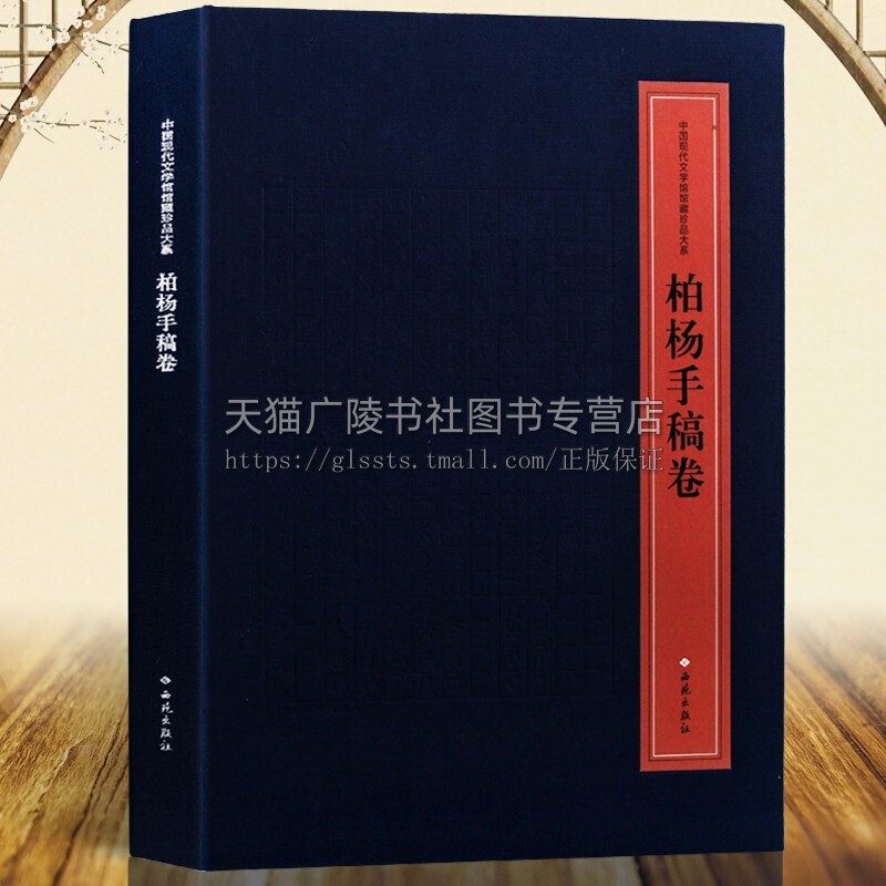 柏杨手稿卷 中国现代文学馆馆藏珍品大系 中国人史纲玉雕集倚梦闲话作者柏杨手稿影印件随笔杂记人物评论文史学家作品集书籍