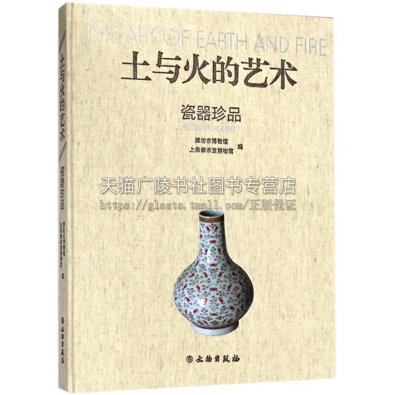 正版新书 土与火的艺术 瓷器珍品 潍坊市博物馆上海御承堂博物馆编 畅销书籍中国历史精美瓷器五大名窑青瓷珐琅彩 文物出版社