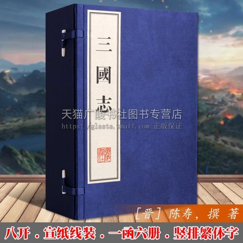 【广陵书社出品】三国志 一函六册 宣纸线装 晋 陈寿 著 刘备曹操孙权东汉朝三国时期政治经济军事人物历史国学名著书籍 - 封面